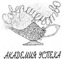 совершенство, академия успеха