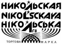 никольская, nikolsckaya, нікольська