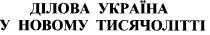 ділова україна у новому тисячолітті
