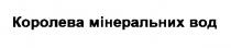 королева мінеральних вод, королева, мінеральних, вод
