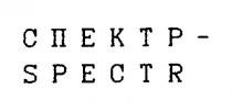 spectr спектр