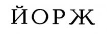 йорж