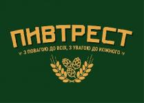 пивтрест, з повагою до всіх, з увагою до кожного, повагою, увагою, кожного
