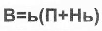 в=ь(п+нь), в ь п нь, вьпнь, в, ь, п, нь, +, =, ()