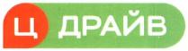 ц драйв, ц, драйв