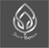 элит купаж, элит, купаж