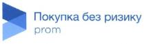 покупка без ризику, покупка, ризику, prom