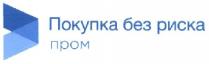 покупка без риска, покупка, риска, пром
