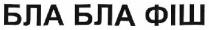 бла бла фіш, бла, фіш
