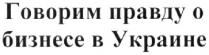 говорим правду о бизнесе в украине, говорим, правду, бизнесе, украине