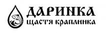 даринка щастя краплинка, даринка, щастя, краплинка