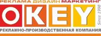 okey, реклама дизайн маркетинг, реклама, дизайн, маркетинг, рекламно-производственная компания, рекламно производственная компания, рекламно, производственная, компания, since 1998, since, 1998