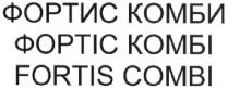 fortis combi, fortis, combi, фортис комби, фортис, комби, фортіс комбі, фортіс, комбі
