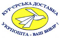 укрпошта-ваш вибір!, укрпошта, вибір, кур`єрська доставка, курєрська, доставка, кур`єрська
