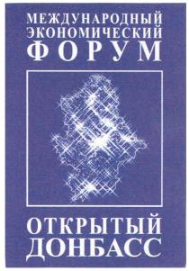международный экономический форум, международный, экономический, форум, открытый донбасс, открытый, донбасс