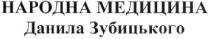 народна медицина данила зубицького, народна, медицина, данила, зубицького