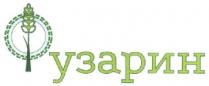 фузарин, узарин