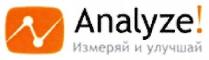 analyze!, analyze, !, n, измеряй и улучшай, измеряй, улучшай