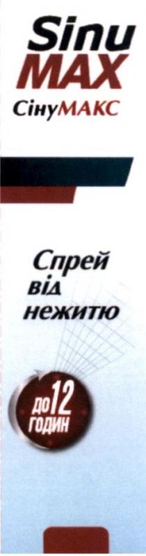 сінумакс, сіну макс, сіну, макс, спрей від нежитю, спрей, нежитю, до 12 годин, 12, годин, sinu max, sinu, max, мах