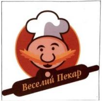 веселий пекар, веселий, пекар