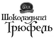 київ бкк 1907 щастя є!, київ, бкк, 1907, щастя, шоколадний трюфель, шоколадний, трюфель