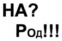 на? род!!!, на?, род!!!, ?, !!!, на, род, ha, народ