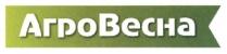 агровесна, агро весна, агро, весна