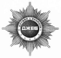 служба охорони джеб, служба, охорони, джеб