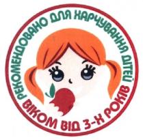 рекомендовано для харчування дітей, рекомендовано, харчування, дітей, віком від 3-х років, віком, років, 3