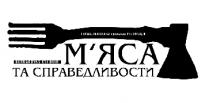 перша львівська грильова ресторація м`яса та справедливости, bernardyns`kyj dvir, bernardyns`kyj, bernardynskyj, dvir, перша, львівська, грильова, ресторація, мяса, м`яса, справедливости