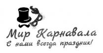 мир карнавала, мир, карнавала, с нами всегда праздник!, всегда, праздник