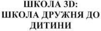 школа 3d: школа дружня до дитини, школа, дружня, дитини, 3d, 3, d