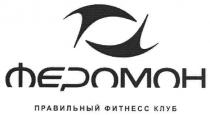 феромон, правильный фитнесс клуб, правильный, фитнесс, клуб