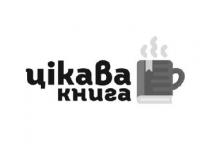 цікава книга, цікава, книга, ціка ва