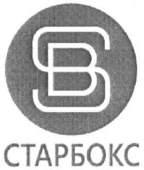 sb, bs, старбокс