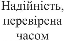надійність,перевірена часом, надійність, перевірена, часом