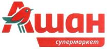 ашан, супермаркет