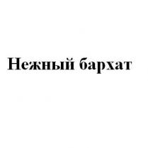 нежный бархат, нежный, бархат