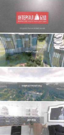 інтергал буд, інтергал, буд, майбутнє будується сьогодні, майбутнє, будується, сьогодні, досвід, репутація, інфраструктура, будівельна компанія, будівельна, компанія