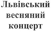 львівський весняний концерт, львівський, весняний, концерт