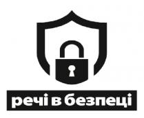 речі в безпеці, речі, безпеці