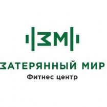мм, зм, затеряный мир, затеряный, мир, фитнес центр, фитнес, центр, mm, 3м, 3m