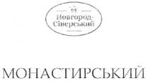 новгород-сіверський, новгород сіверський, новгород, сіверський, монастирський