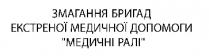 змагання бригад екстенної медичної допомоги 