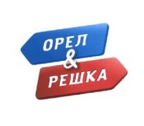 орел&решка, орел решка, орел, решка