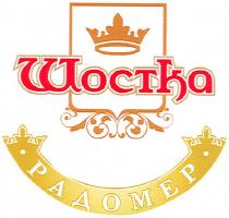 шостка, радомер
