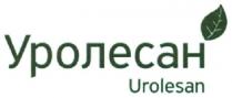 уролесан, urolesan