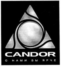 с нами вы ярче, нами, ярче, candor