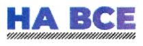 на все, на, все, ha, bce
