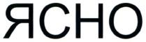 ясно